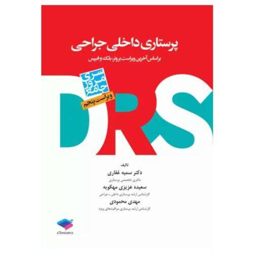 خرید کتاب پرستاری داخلی جراحی سری DRS ویراست پنجم از کتابفروشی بهرتو