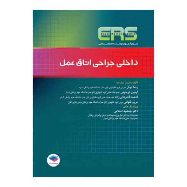 خرید کتاب مرور آزمون ERS ارشد و استخدامی داخلی جراحی اتاق عمل از کتابفروشی بهرتو