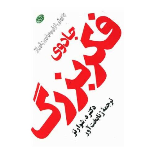 خرید کتاب جادوی فکر بزرگ (رقعی) از کتابفروشی بهرتو