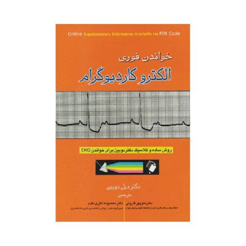 خرید کتاب خواندن فوری الکتروکاردیوگرام از کتابفروشی بهرتو
