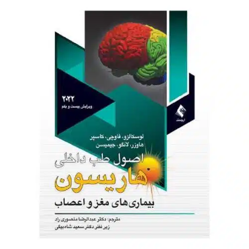 خرید کتاب اصول طب داخلی هاریسون 2022 بیماری‌های مغز و اعصاب از کتابفروشی بهرتو