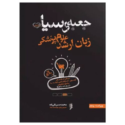 خرید کتاب جعبه سیاه زبان ارشد علوم پزشکی (همراه با ضمیمه سوالات 1403 با پاسخ تشریحی) از کتابفروشی بهرتو