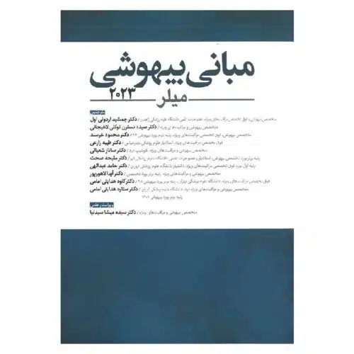 خرید کتاب مبانی بیهوشی میلر ۲۰۲۳ از کتابفروشی بهرتو