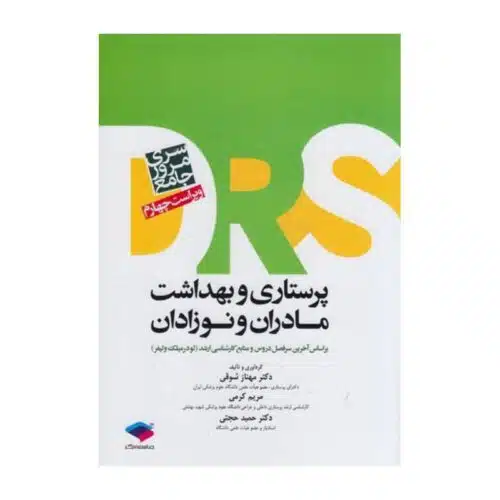 خرید کتاب پرستاری و بهداشت مادران و نوزادان سری DRS دکتر مهناز شوقی از کتابفروشی بهرتو
