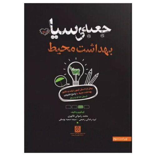 خرید کتاب جعبه‌ی سیاه بهداشت محیط از کتابفروشی بهرتو