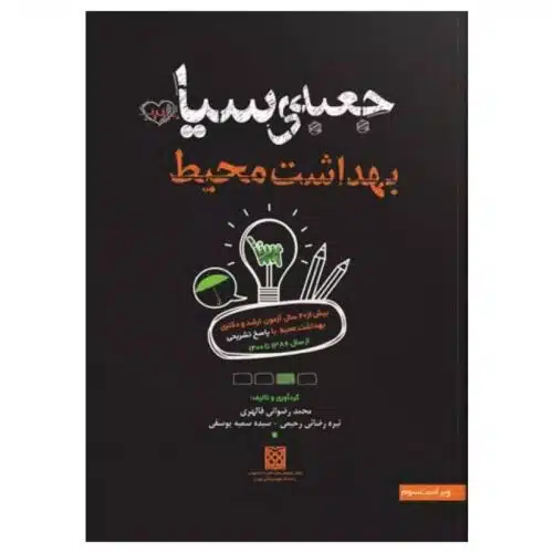New-Project-7-min-23.jpg خرید کتاب جعبهی سیاه بهداشت محیط از کتابفروشی بهرتو