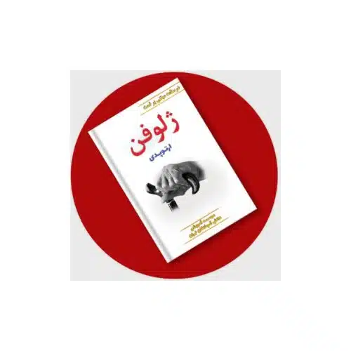 خرید کتاب ژلوفن ارتوپدی (ویرایش جدید) از کتابفروشی بهرتو