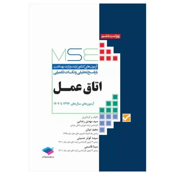 خرید کتاب آزمون‌های کنکور ارشد وزرات بهداشت MSE اتاق عمل از کتابفروشی بهرتو