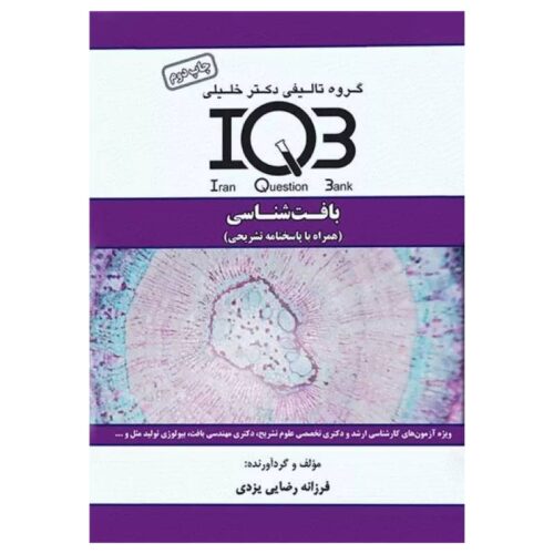 خرید کتاب بانک سوالات IQB بافت‌شناسی همراه با پاسخنامه تشریحی از کتابفروشی بهرتو