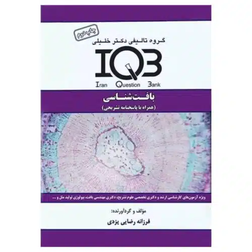 خرید کتاب بانک سوالات IQB بافت‌شناسی همراه با پاسخنامه تشریحی از کتابفروشی بهرتو