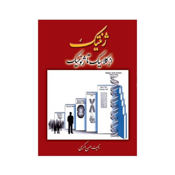 خرید کتاب ژنتیک از کلاسیک تا ژنومیک حسن اکرمی از کتابفروشی بهرتو