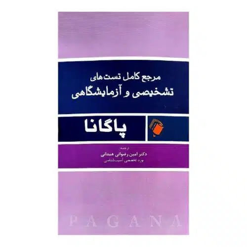 خرید کتاب مرجع کامل تست های تشخیصی و آزمایشگاهی پاگانا از کتابفروشی بهرتو