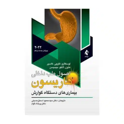 خرید کتاب اصول طب داخلی هاریسون 2022 دستگاه گوارش از کتابفروشی بهرتو