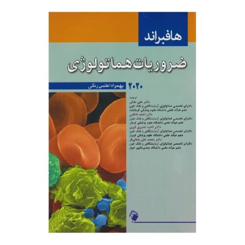 خرید کتاب ضروریات هماتولوژی هافبراند 2020+اطلس رنگی از کتابفروشی بهرتو