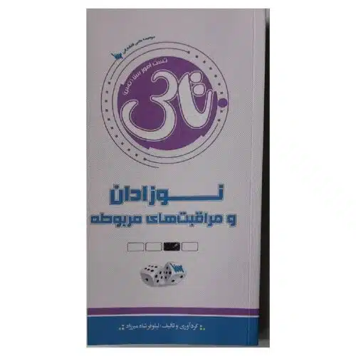 خرید کتاب نوزادان و مراقبت های مربوطه تاس از کتابفروشی بهرتو