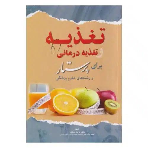 خرید کتاب تغذیه و تغذیه درمانی برای پرستار از کتابفروشی بهرتو