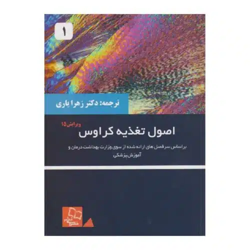 خرید کتاب اصول تغذیه کراوس (ویرایش ۱۵) جلد اول از کتابفروشی بهرتو