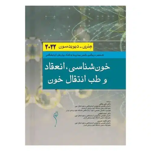 خرید کتاب خون شناسی، انعقاد و طب انتقال خون هنری دیویدسون 2022 از کتابفروشی بهرتو