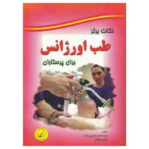 خرید کتاب نکات برتر طب اورژانس برای پرستاران از کتابفروشی بهرتو