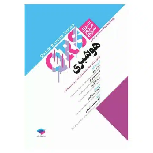 خرید کتاب مرور سریع QRS هوشبری از کتابفروشی بهرتو