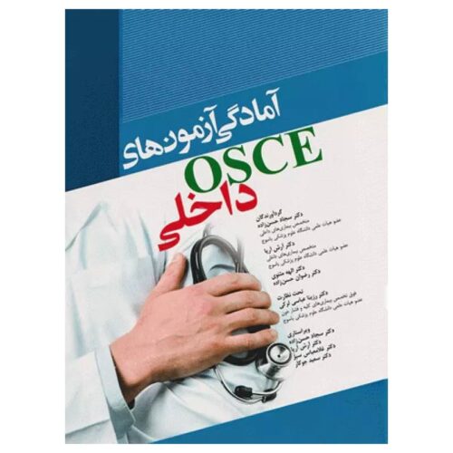 خرید کتاب آمادگی آزمون‌های OSCE داخلی از کتابفروشی بهرتو