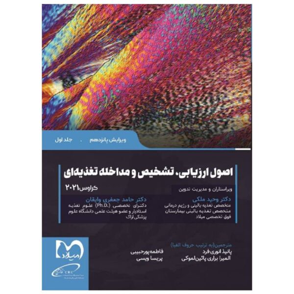 خرید کتاب اصول ارزیابی تشخیص و مداخله تغذیه ای کراوس ۲۰۲۱ جلد اول از کتابفروشی بهرتو