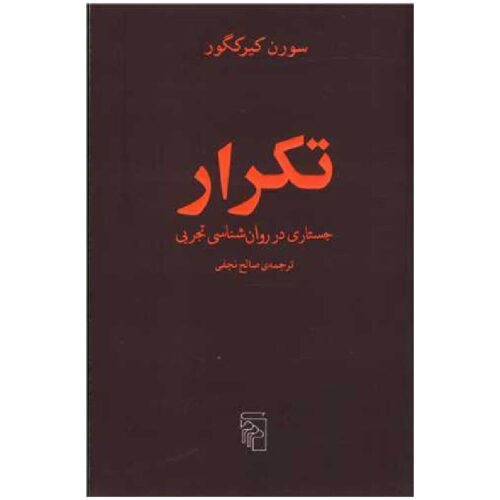 خرید کتاب تکرار (جستاری در روانشناسی تجربی) از کتابفروشی بهرتو