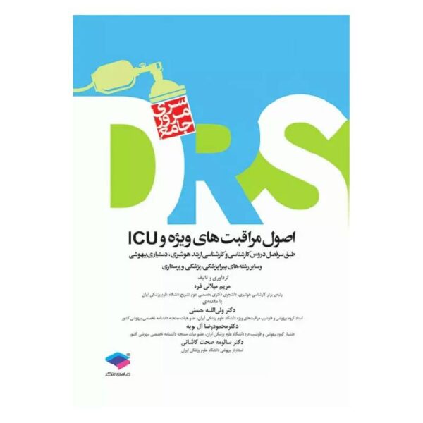 خرید کتاب مرور جامع DRS اصول مراقبت‌های ویژه و ICU از کتابفروشی بهرتو