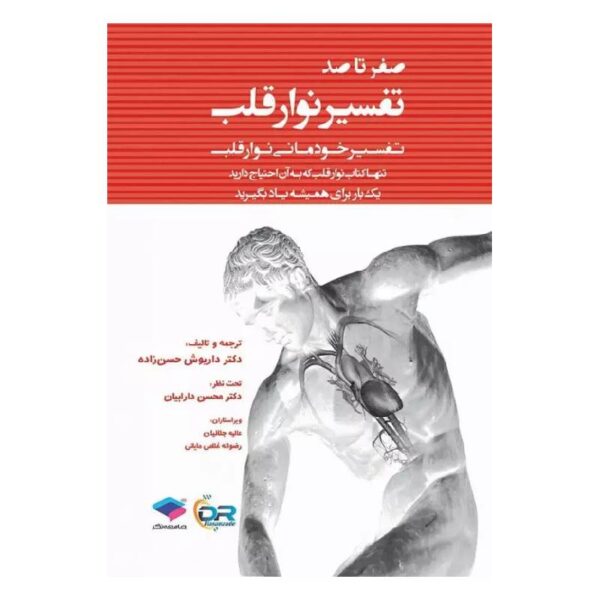 خرید کتاب صفر تا صد تفسیر نوار قلب از کتابفروشی بهرتو