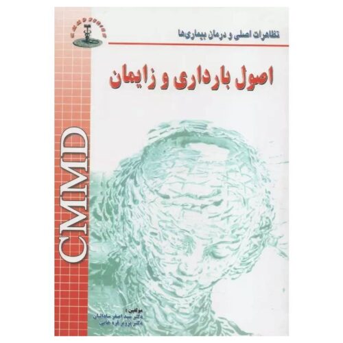 خرید کتاب تظاهرات اصلی و درمان بیماری‌ها CMMD اصول بارداری و زایمان از کتابفروشی بهرتو