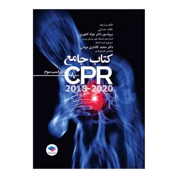 خرید کتاب جامع احیای قلبی ریوی CPR ویراست سوم ۲۰۲۰-۲۰۱۸ از کتابفروشی بهرتو