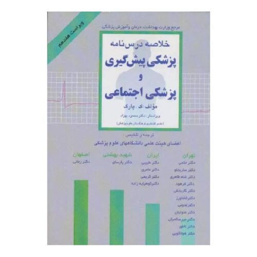 خرید کتاب خلاصه‌ی درس‌نامه‌ی پزشکی پیش‌گیری و پزشکی اجتماعی پارک از کتابفروشی بهرتو