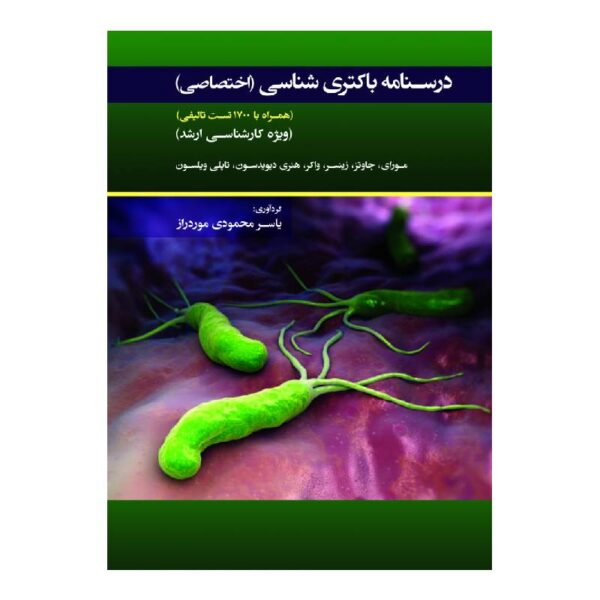 خرید کتاب درسنامه باکتری شناسی اختصاصی از کتابفروشی بهرتو