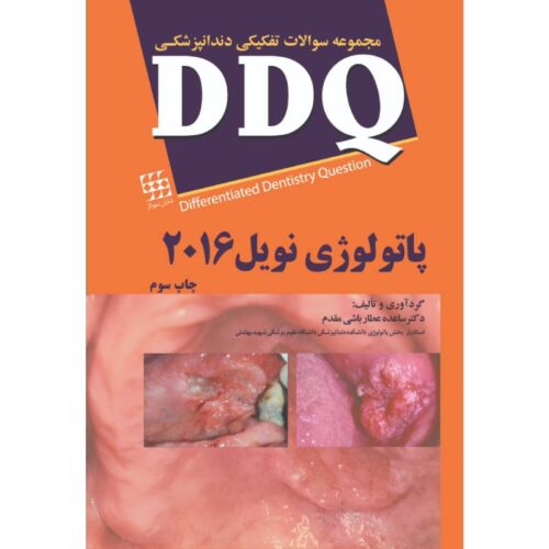 خرید کتاب DDQ پاتولوژی نویل ۲۰۱۶ (مجموعه سوالات تفکیکی دندانپزشکی) از کتابفروشی بهرتو
