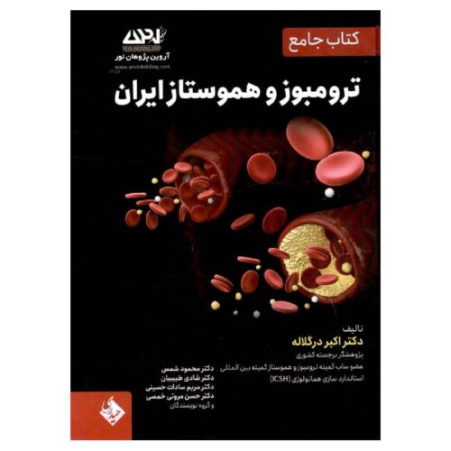 خرید کتاب جامع ترومبوزو هموستاز ایران از کتابفروشی بهرتو