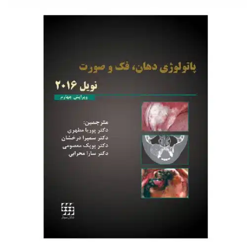خرید کتاب پاتولوژی دهان، فک و صورت نویل ۲۰۱۶ رنگی (تک جلدی) از کتابفروشی بهرتو