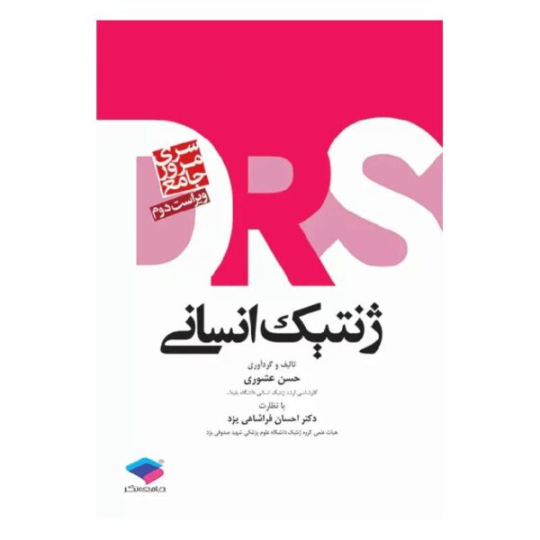 خرید کتاب مرور جامع DRS ژنتیک انسانی از کتابفروشی بهرتو