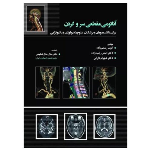 خرید کتاب آناتومی مقطعی سر و گردن برای دانشجویان و پزشکان علوم رادیولوژی و رادیوتراپی از کتابفروشی بهرتو