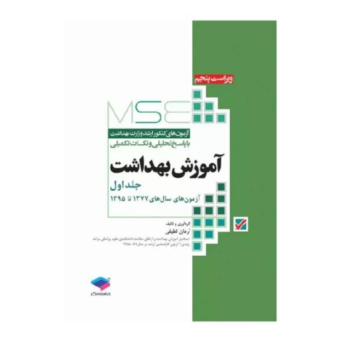خرید کتاب آزمون‌های کنکور ارشد وزارت بهداشت MSE آموزش بهداشت جلد اول از کتابفروشی بهرتو