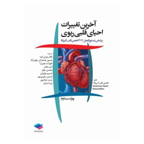 خرید کتاب آخرین تغییرات احیای قلبی ریوی CPR ویراست دوم ۲۰۲۰ از کتابفروشی بهرتو