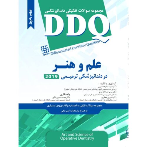 خرید کتاب DDQ علم و هنر در دندانپزشکی ترمیمی ۲۰۱۹ (مجموعه سوالات تفکیکی دندانپزشکی) از کتابفروشی بهرتو