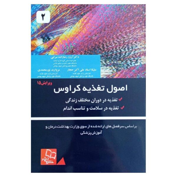 خرید کتاب اصول تغذیه ی کراوس 2021 جلد 2( ویرایش پانزدهم ) از کتابفروشی بهرتو