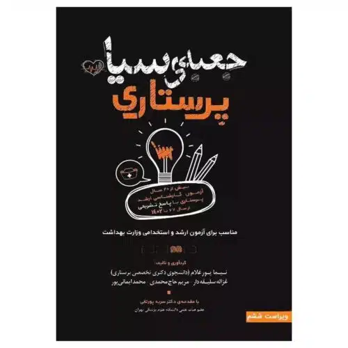 خرید کتاب جعبه سیاه پرستاری از کتابفروشی بهرتو