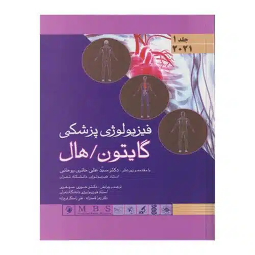 خرید کتاب فیزیولوژی پزشکی گایتون/هال ۲۰۲۱ جلد ۱ (جلدسخت) از کتابفروشی بهرتو
