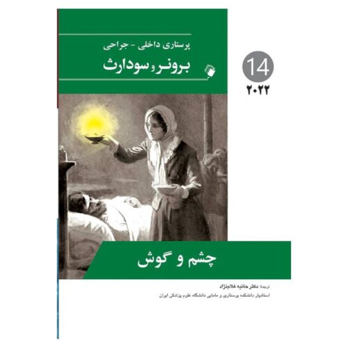 خرید کتاب پرستاری داخلی-جراحی برونر و سودارث 2022 ( جلد14 ) از کتابفروشی بهرتو