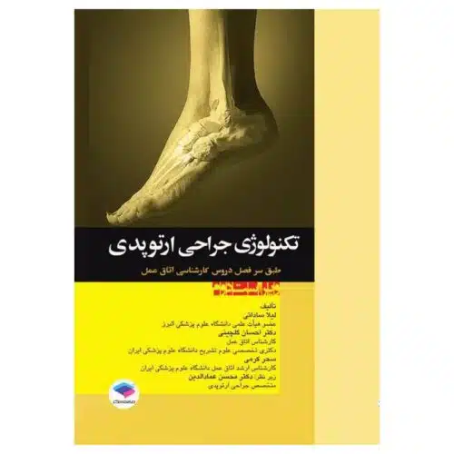 خرید کتاب تکنولوژی جراحی ارتوپدی از کتابفروشی بهرتو
