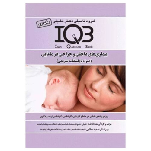خرید کتاب بانک سوالات IQB بیماری‌های داخلی و جراحی در مامایی از کتابفروشی بهرتو