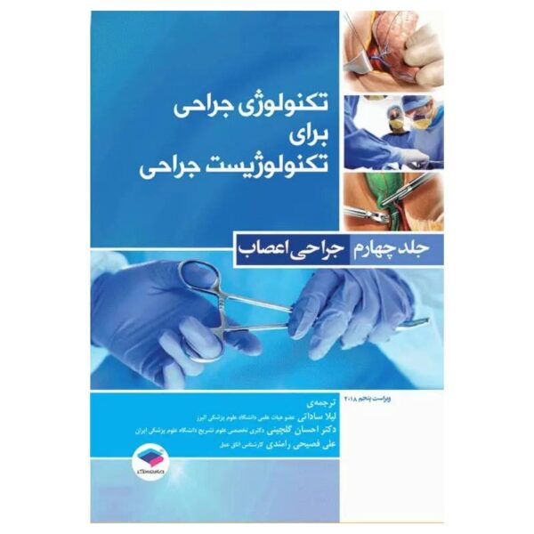 خرید کتاب تکنولوژی جراحی برای تکنولوژیست جراحی جلد4 جراحی اعصاب از کتابفروشی بهرتو