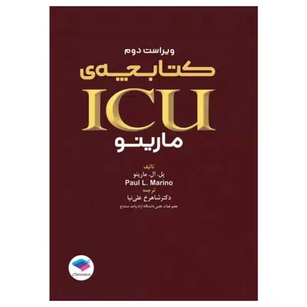 خرید کتابچه ICU پل مارینو ویراست دوم از کتابفروشی بهرتو