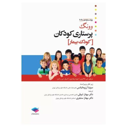 خرید کتاب پرستاری کودکان وونگ 2019 جلد دوم کودک بیمار از کتابفروشی بهرتو